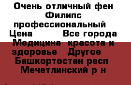 Очень отличный фен Филипс профессиональный › Цена ­ 700 - Все города Медицина, красота и здоровье » Другое   . Башкортостан респ.,Мечетлинский р-н